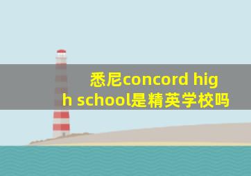 悉尼concord high school是精英学校吗